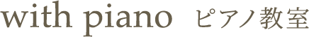 with piano ピアノ教室