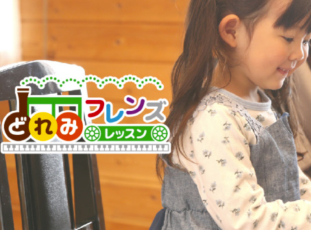 どれみフレンズとは、