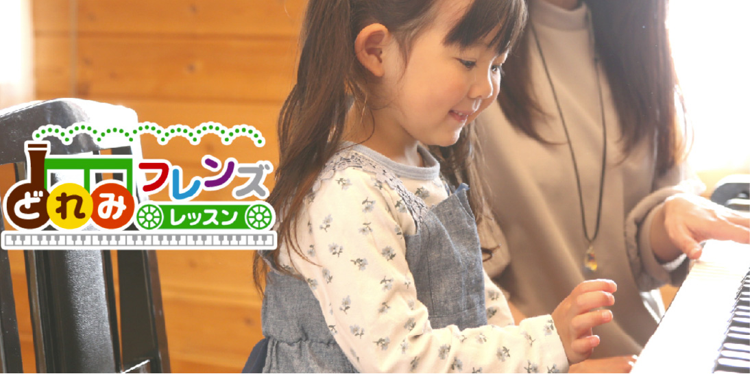 プレピアノレッスン「どれみフレンズ」
